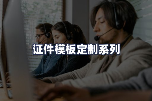 证件模板定制系列